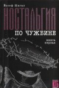 Йосеф Шагал - КГБ в смокинге. Ностальгия по чужбине. Книга первая