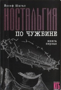 Йосеф Шагал - КГБ в смокинге. Ностальгия по чужбине. Книга первая