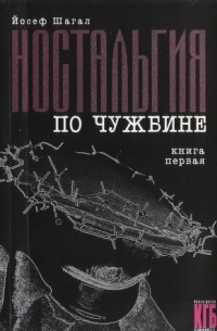 Йосеф Шагал - КГБ в смокинге. Ностальгия по чужбине. Книга первая