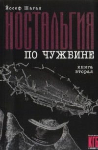 Йосеф Шагал - КГБ в смокинге. Ностальгия по чужбине. Книга вторая