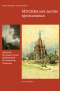 Москва как место проживания: Дмитрий Петрович Сухов. Архитектор. Реставратор. Художник