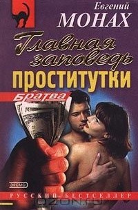 Евгений Монах - Главная заповедь проститутки (сборник)