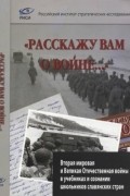 без автора - Расскажу вам о войне... Вторая мировая и Великая Отечественная войны в учебниках и сознании школьников славянских стран