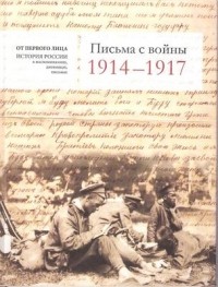 без автора - Письма с войны. 1914-1917