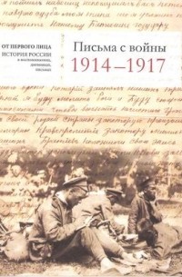 без автора - Письма с войны. 1914-1917