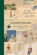 Папины письма. Письма отцов из ГУЛАГа детям
