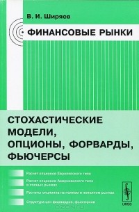 Финансовые рынки. Стохастические модели, опционы, форварды, фьючерсы. Учебное пособие