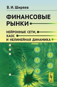Владимир Ширяев - Финансовые рынки. Нейронные сети, хаос и нелинейная динамика