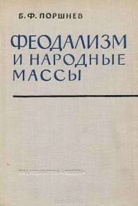 Борис Поршнев - Феодализм и народные массы