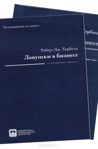 Ловушки в бизнесе. Испытание успехом