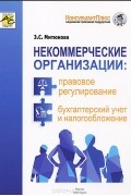 Эльвира Митюкова - Некоммерческие организации. Правовое регулирование, бухгалтерский учет и налогообложение