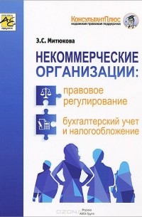 Эльвира Митюкова - Некоммерческие организации. Правовое регулирование, бухгалтерский учет и налогообложение