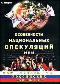  - Особенности национальных спекуляций или как играть на российских биржах