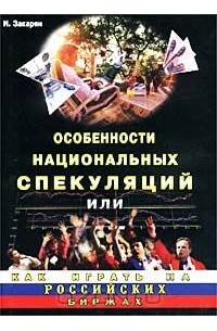  - Особенности национальных спекуляций или как играть на российских биржах