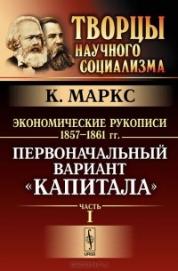 Карл Маркс - Экономические рукописи 1857-1861 гг. Первоначальный вариант "Капитала". Часть 1