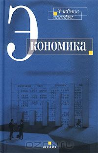  - Экономика. Учебное пособие