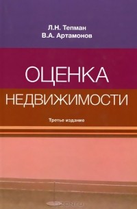  - Оценка недвижимости. Учебное пособие