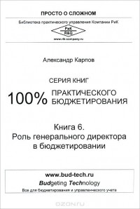 Александр Карпов - 100% практического бюджетирования. Книга 6. Роль генерального директора в бюджетировании
