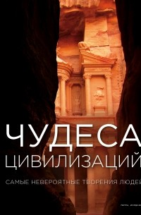 - Чудеса цивилизаций
