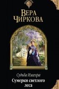 Вера Чиркова - Судьба Изагора. Сумерки светлого леса