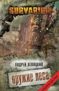 Андрей Левицкий - Оружие Леса