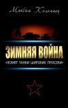 Максим Коломиец - Зимняя война: «Ломят танки широкие просеки»