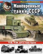 Коломиец М. - Маневренные танки СССР Т-12, Т-24, Д-4 и танк Гроте