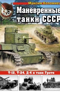 Коломиец М. - Маневренные танки СССР Т-12, Т-24, Д-4 и танк Гроте