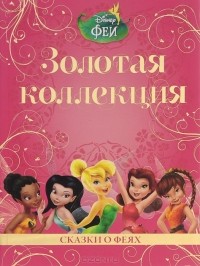  - Сказки о феях. Золотая коллекция Disney (сборник)