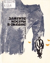 Олег Куваев - Зажгите костры в океане (сборник)