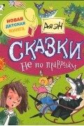 Ая Эн - Сказки не по правилам (сборник)