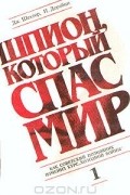  - Шпион, который спас мир. В двух томах. Том 1