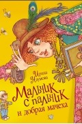 Ирина Наумова - Мальчик-с-пальчик и добрая мачеха