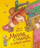 Ирина Наумова - Мальчик-с-пальчик и добрая мачеха