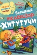 Михаил Супонин - Волшебный телевизор &quot;Хитутучи&quot;