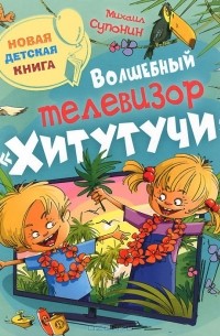 Михаил Супонин - Волшебный телевизор "Хитутучи"