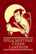  - Предсмертные стихи самураев