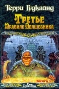 Терри Гудкайнд - Третье Правило Волшебника. Книга I