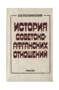 Л.Б. Теплинский - История советско-афганских отношений (1919-1987)