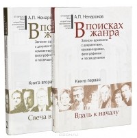 Альберт Ненароков - В поисках жанра. Записки архивиста с документами, комментариями, фотографиями и посвящениями (комплект из 2 книг)