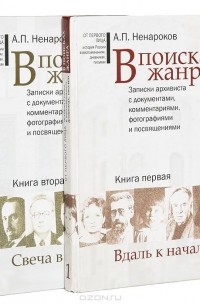 Альберт Ненароков - В поисках жанра. Записки архивиста с документами, комментариями, фотографиями и посвящениями (комплект из 2 книг)