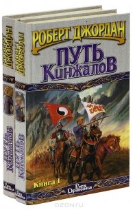 Роберт Джордан - Путь Кинжалов (комплект из 2 книг)