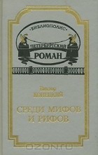 Виктор Конецкий - Среди мифов и рифов (сборник)
