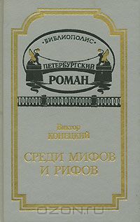 Виктор Конецкий - Среди мифов и рифов (сборник)