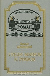 Среди мифов и рифов (сборник)