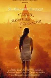 Ян-Филипп Зендкер - Сердце, живущее в согласии