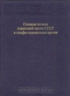  - Степная полоса Азиатской части СССР в скифо-сарматское время