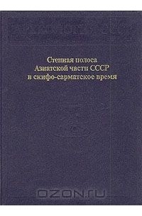 Степная полоса Азиатской части СССР в скифо-сарматское время