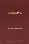 Древняя Русь. Быт и культура