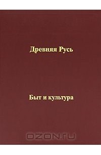 Древняя Русь. Быт и культура